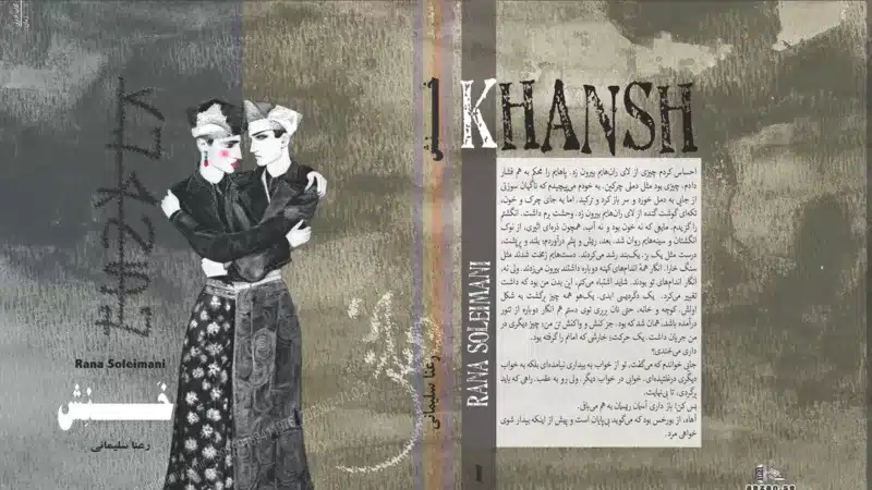 معرفی رمان «خنش» اثر رعنا سلیمانی؛ سفری بی‌پایان به کابوس‌های یک مرد هم‌جنس‌گرای ایرانی