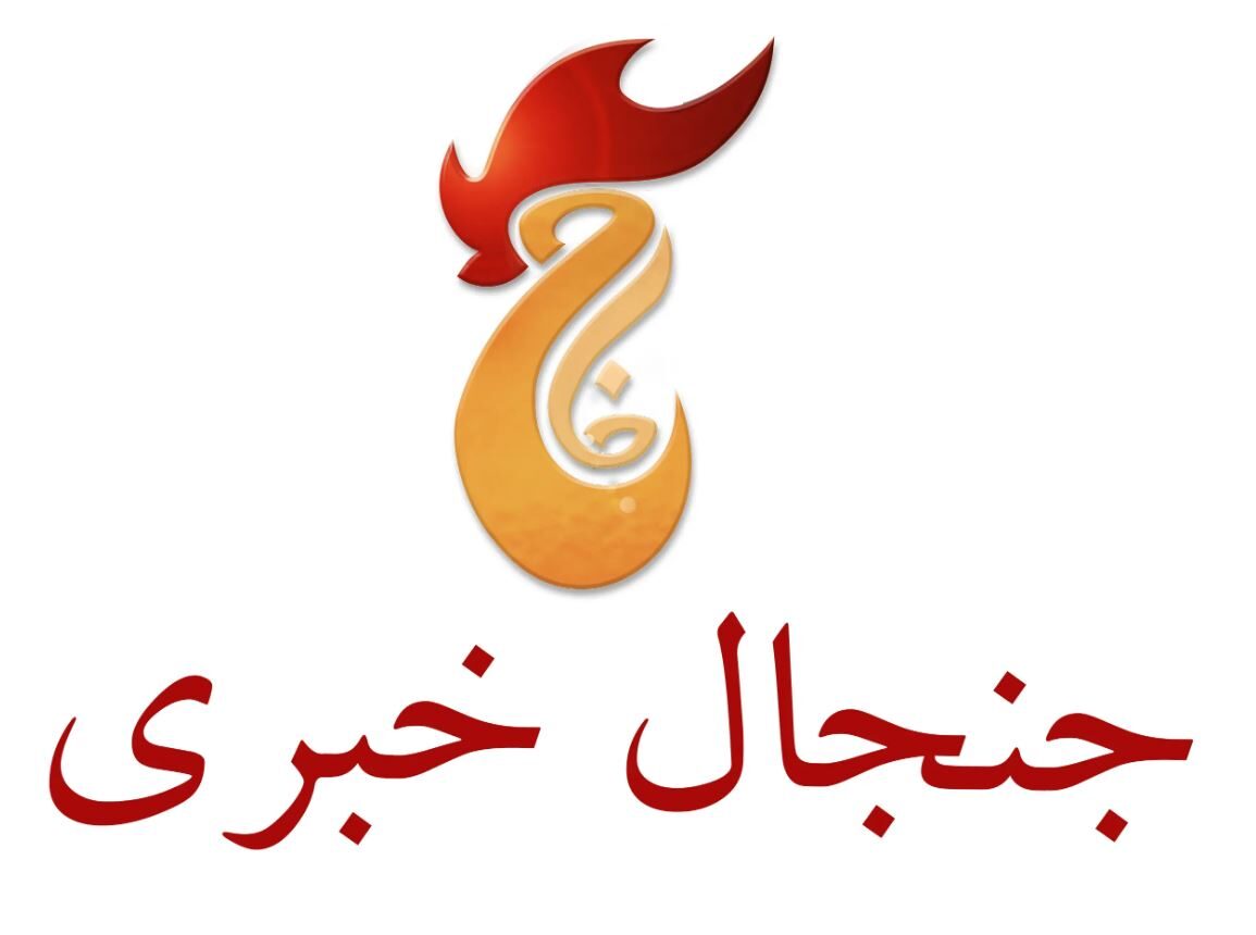 جنجال خبری