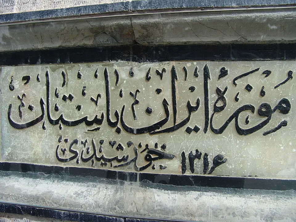 موزه ایران باستان؛ نمایش بی‌نظیر تاریخ یک سرزمین