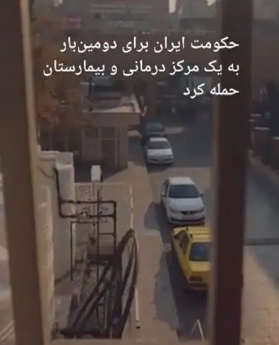 بیمارستان‌ها تحت حمله: جنایتی علیه بشریت