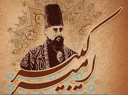 پایان دوران اصلاحات امیرکبیری