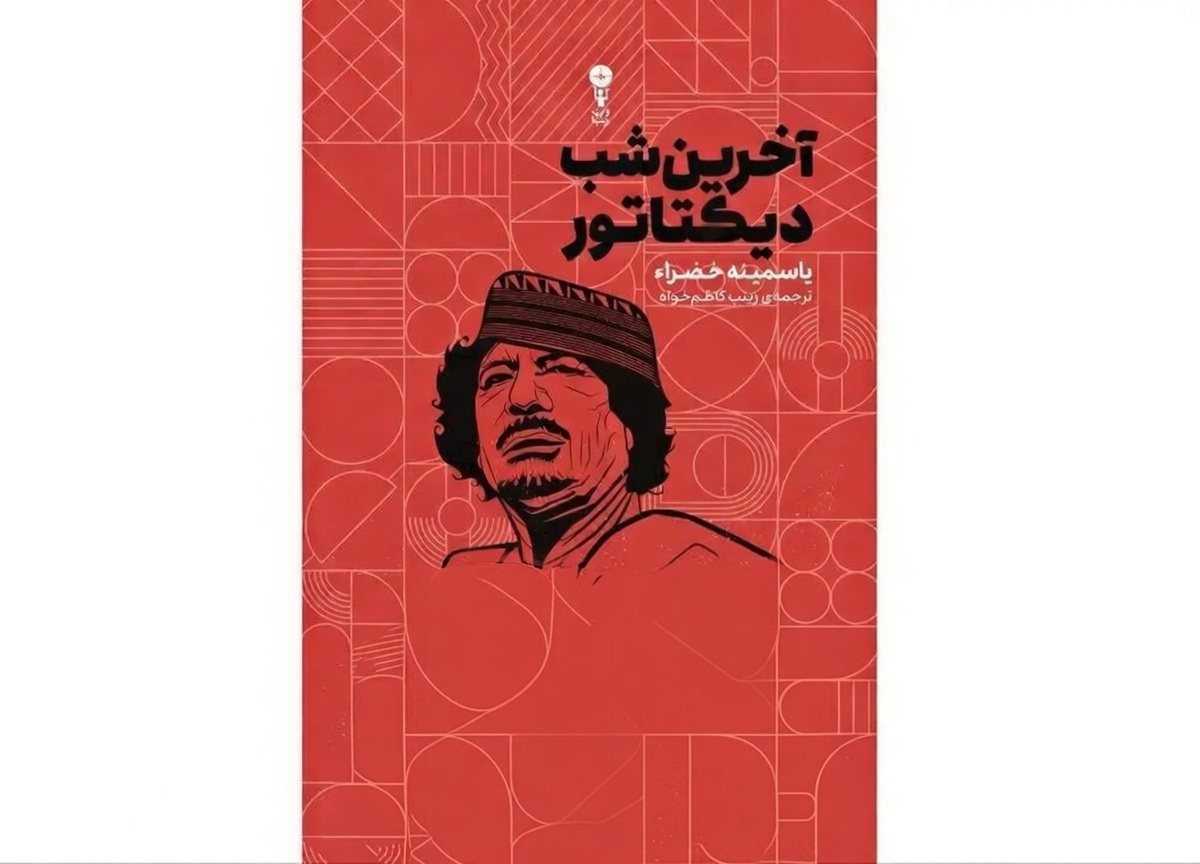نگاهی به کتاب «آخرین شب دیکتاتور» که به چاپ چهارم رسید