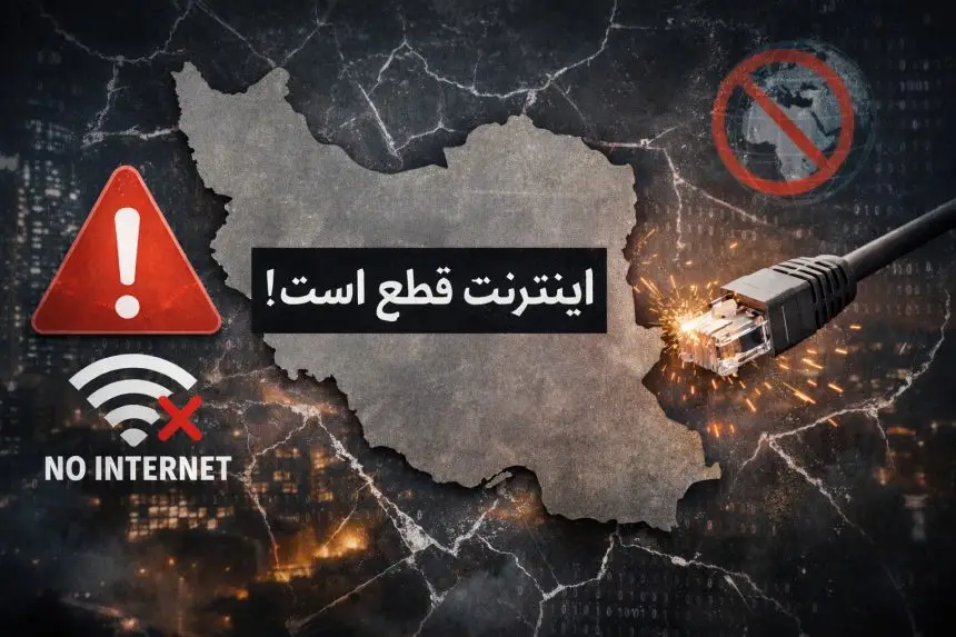 اینترنت: دنیای تاریک جمهوری اسلامی