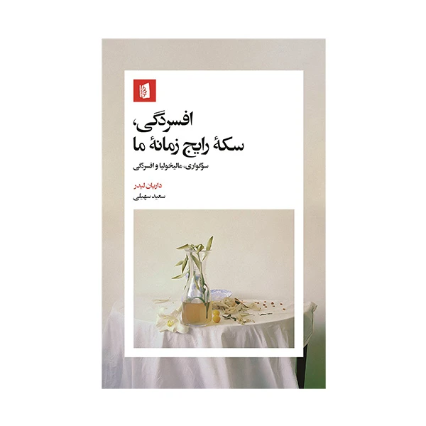 تحلیل فرهنگی افسردگی