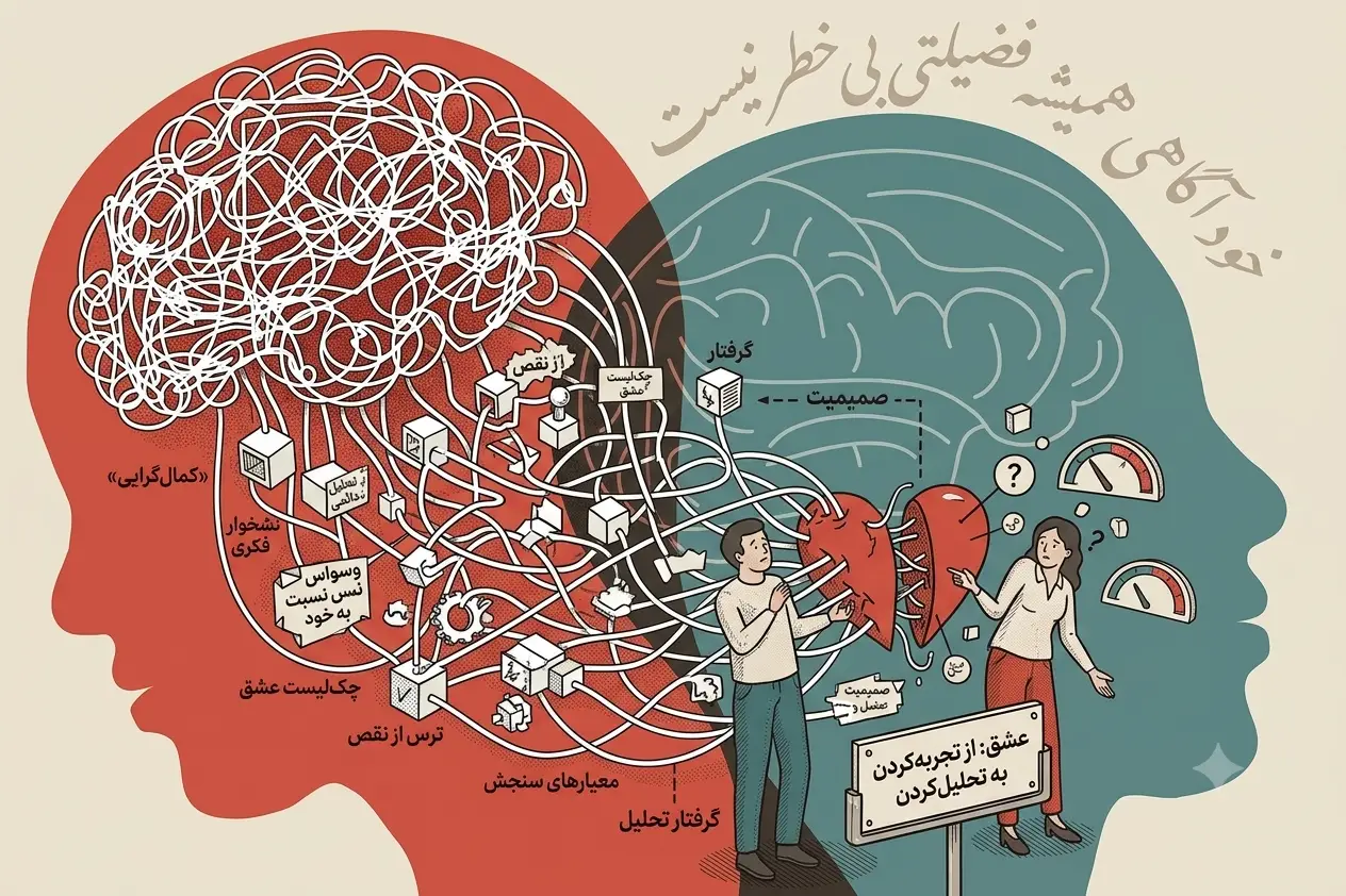روی تاریک خودآگاهی در روابط عاطفی