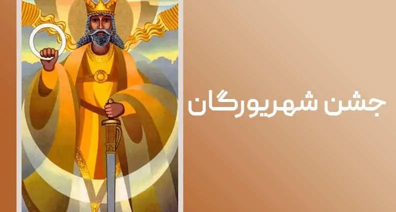 جشن شهریورگان؛ در ستایش خرد، دادگری و جوانمردی