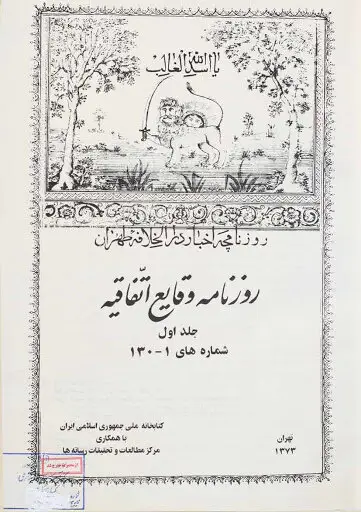 پیدایش روزنامه‌نگاری در ایران؛ از «کاغذ اخبار» تا شکل‌گیری حوزه عمومی