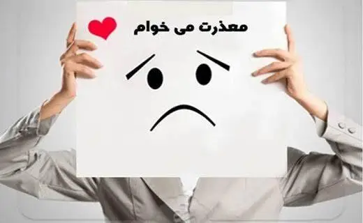 چرا برخی بلد نیستند عذرخواهی کنند؟