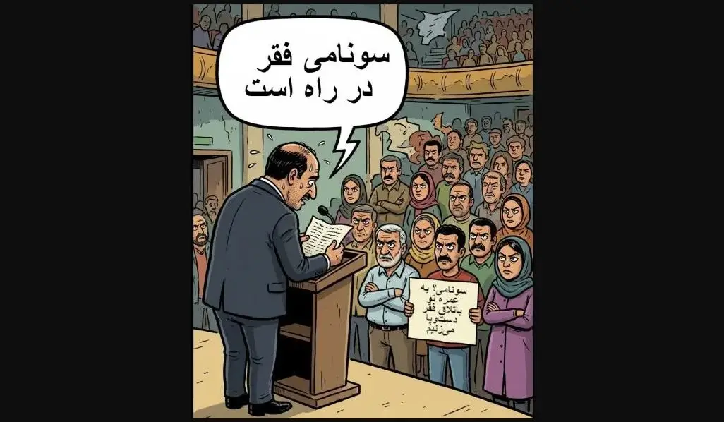اضافه شدن میلیونها نفر به قشر زیر خط فقر در ایران